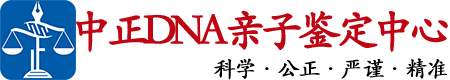 福建中正DNA亲子鉴定中心